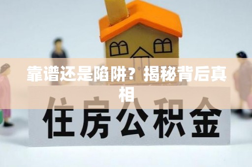 澄江靠谱还是陷阱？揭秘背后真相