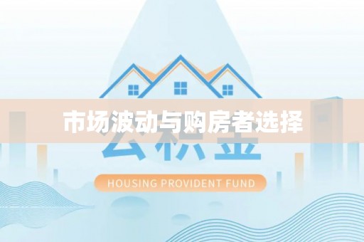 澄江市场波动与购房者选择