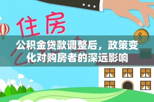 澄江公积金贷款调整后，政策变化对购房者的深远影响