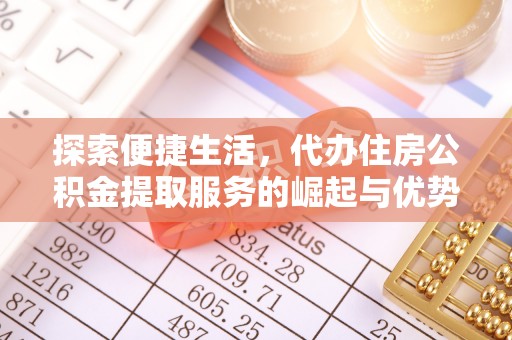 澄江探索便捷生活，代办住房公积金提取服务的崛起与优势