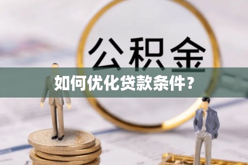 澄江如何优化贷款条件？