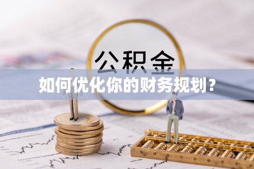 澄江如何优化你的财务规划？