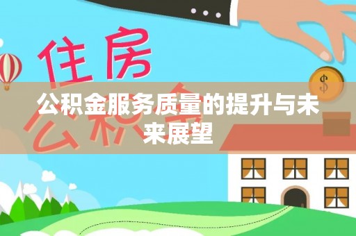 澄江公积金服务质量的提升与未来展望