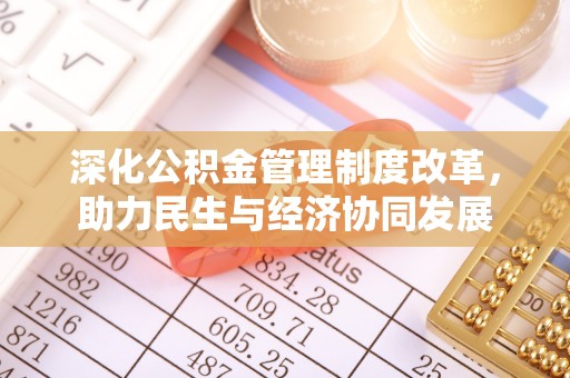 澄江深化公积金管理制度改革，助力民生与经济协同发展