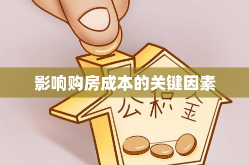 澄江影响购房成本的关键因素
