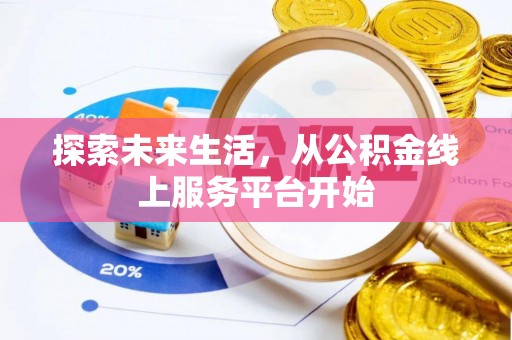 澄江探索未来生活，从公积金线上服务平台开始