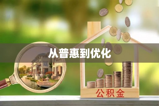 澄江从普惠到优化