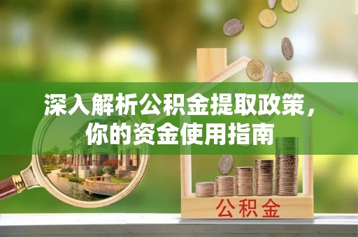 澄江深入解析公积金提取政策，你的资金使用指南