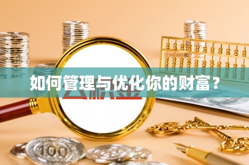 澄江如何管理与优化你的财富？