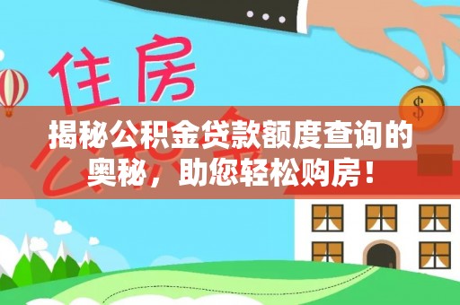 澄江揭秘公积金贷款额度查询的奥秘，助您轻松购房！