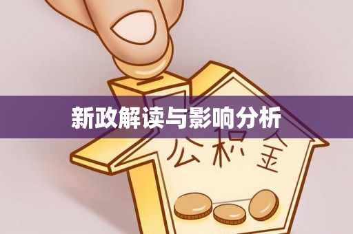 澄江新政解读与影响分析