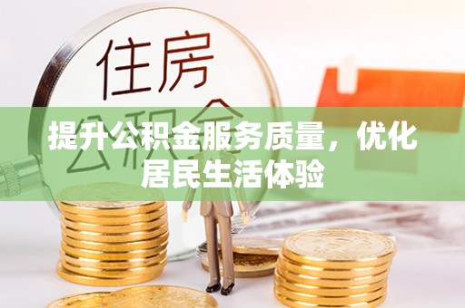 澄江提升公积金服务质量，优化居民生活体验