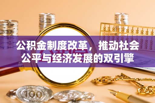 澄江公积金制度改革，推动社会公平与经济发展的双引擎