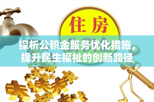 澄江探析公积金服务优化措施，提升民生福祉的创新路径