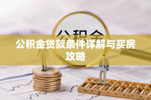 澄江公积金贷款条件详解与买房攻略