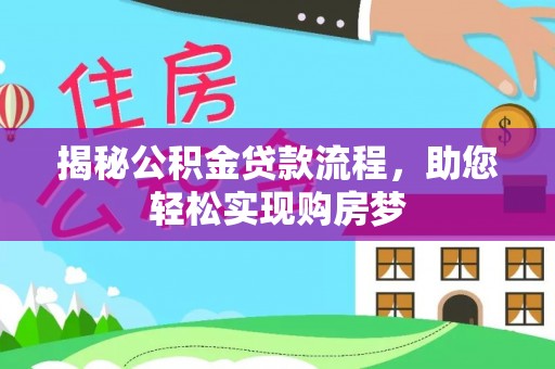 澄江揭秘公积金贷款流程，助您轻松实现购房梦