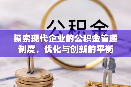 澄江探索现代企业的公积金管理制度，优化与创新的平衡