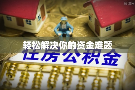 澄江轻松解决你的资金难题