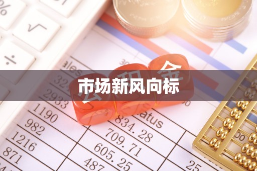 澄江市场新风向标