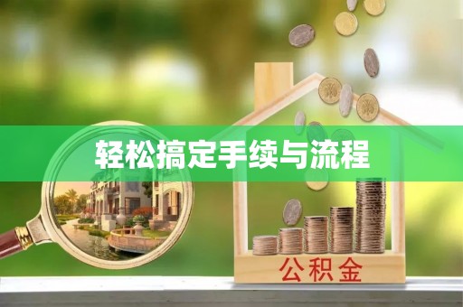澄江轻松搞定手续与流程
