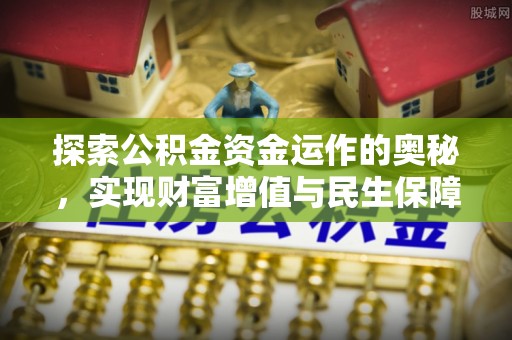 澄江探索公积金资金运作的奥秘，实现财富增值与民生保障