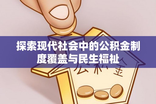 澄江探索现代社会中的公积金制度覆盖与民生福祉