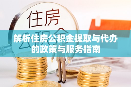 澄江解析住房公积金提取与代办的政策与服务指南