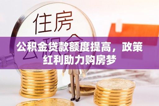 澄江公积金贷款额度提高，政策红利助力购房梦