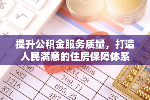 澄江提升公积金服务质量，打造人民满意的住房保障体系