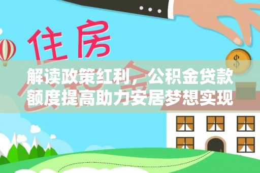 澄江解读政策红利，公积金贷款额度提高助力安居梦想实现