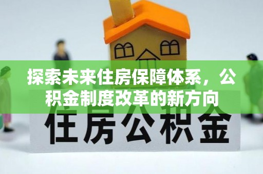 澄江探索未来住房保障体系，公积金制度改革的新方向