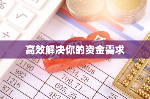 澄江高效解决你的资金需求
