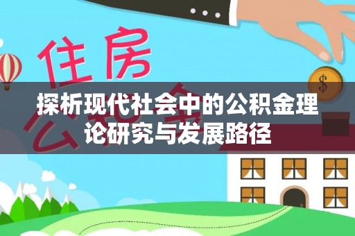 澄江探析现代社会中的公积金理论研究与发展路径
