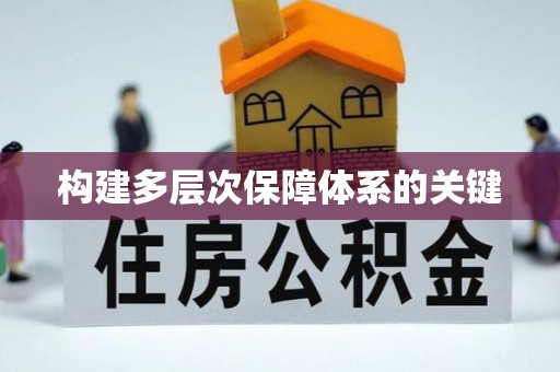 澄江构建多层次保障体系的关键