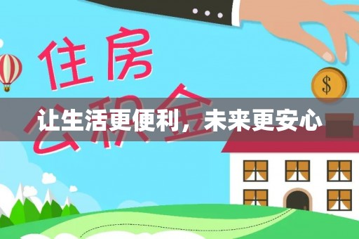 澄江让生活更便利，未来更安心