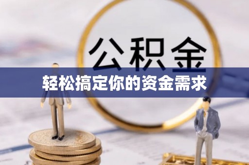 澄江轻松搞定你的资金需求
