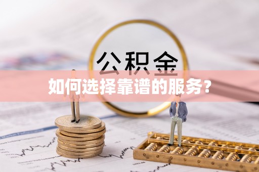 澄江如何选择靠谱的服务？