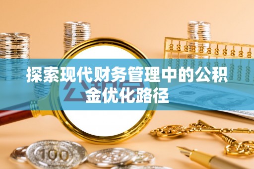 澄江探索现代财务管理中的公积金优化路径