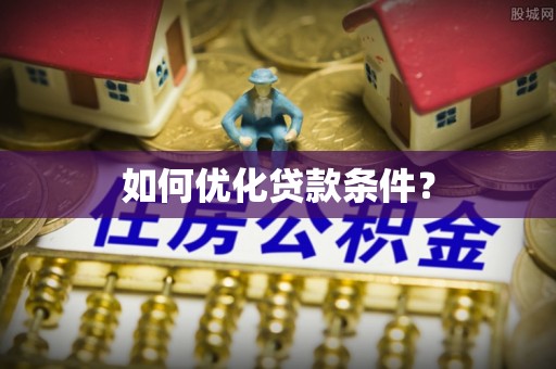 澄江如何优化贷款条件？