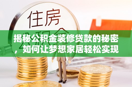 澄江揭秘公积金装修贷款的秘密，如何让梦想家居轻松实现？