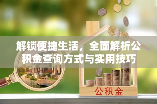 澄江解锁便捷生活，全面解析公积金查询方式与实用技巧