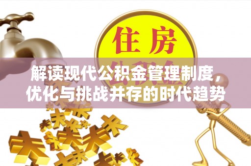 澄江解读现代公积金管理制度，优化与挑战并存的时代趋势