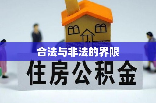澄江合法与非法的界限