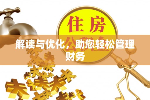 澄江解读与优化，助您轻松管理财务