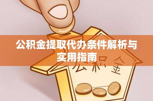 澄江公积金提取代办条件解析与实用指南