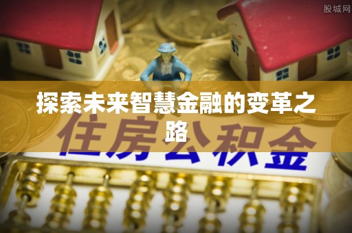 澄江探索未来智慧金融的变革之路
