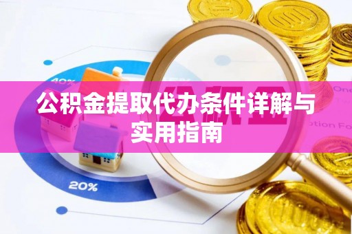 澄江公积金提取代办条件详解与实用指南