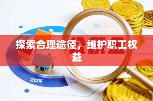 澄江探索合理途径，维护职工权益