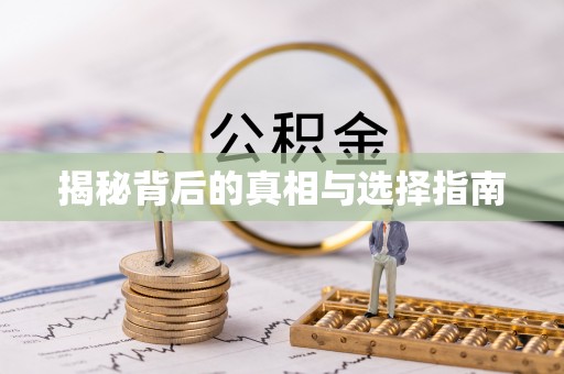 澄江揭秘背后的真相与选择指南