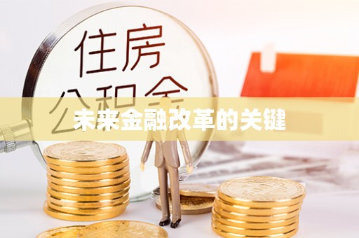 澄江未来金融改革的关键